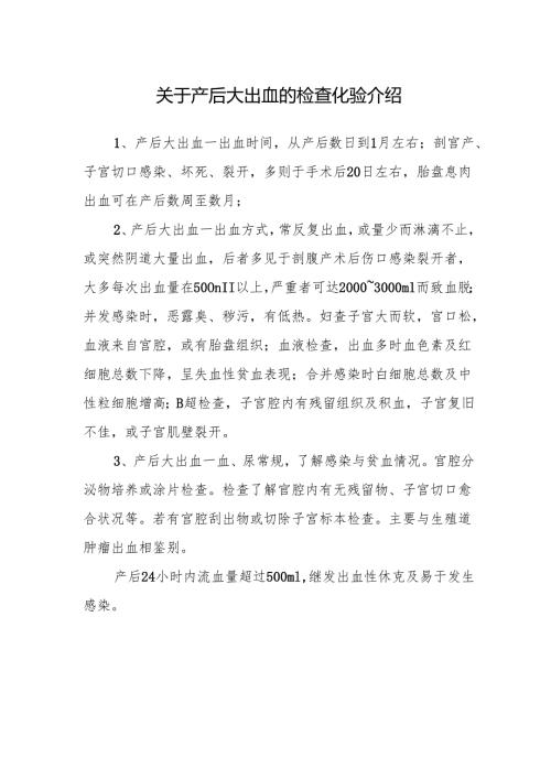 关于产后大出血的检查化验介绍.docx