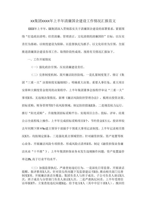 xx集团XXXX年上半年清廉国企建设工作情况汇报范文.docx