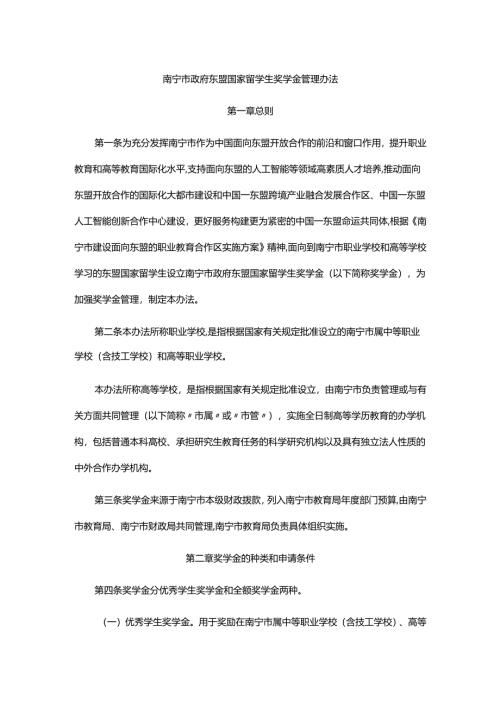 南宁市政府东盟国家留学生奖学金管理办法.docx