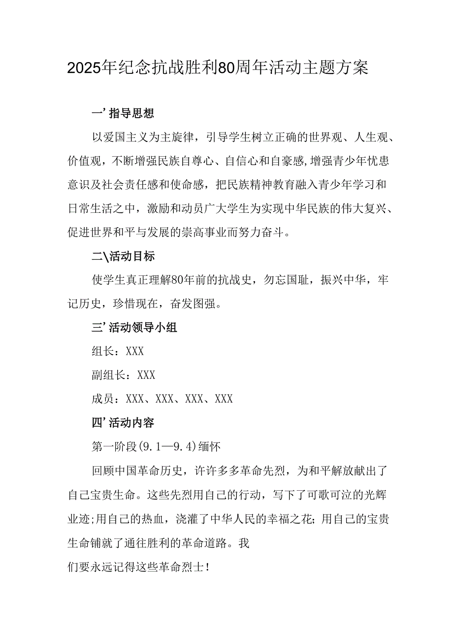 纪念2025年抗战胜利80周年主题活动方案 （2份）.docx_第1页