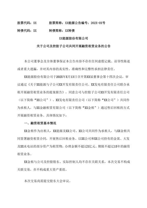 XX能源股份有限公司关于公司及控股子公司共同开展融资租赁业务的公告（2025年）.docx