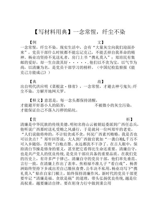 【写材料用典】一念常惺纤尘不染.docx
