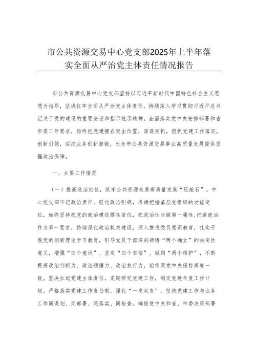 市公共资源交易中心党支部2025年上半年落实全面从严治党主体责任情况报告.docx