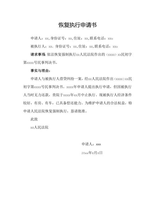 恢复执行申请书范文.docx