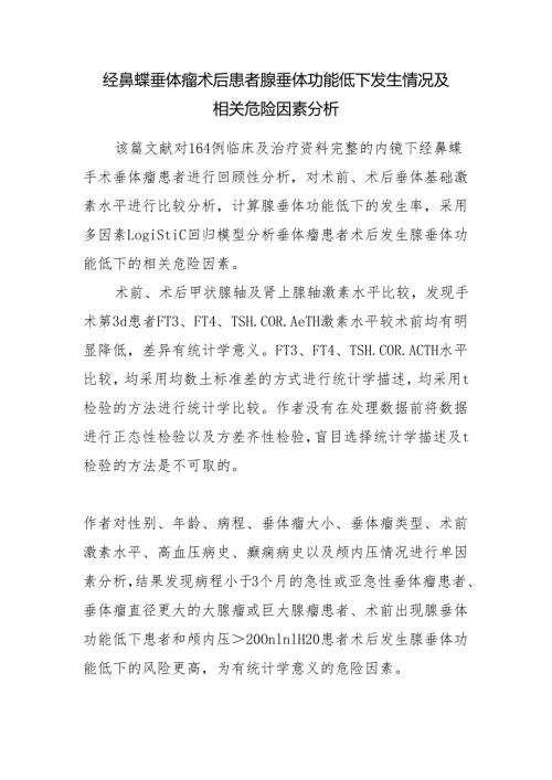 经鼻蝶垂体瘤术后患者腺垂体功能低下发生情况及相关危险因素分析.docx