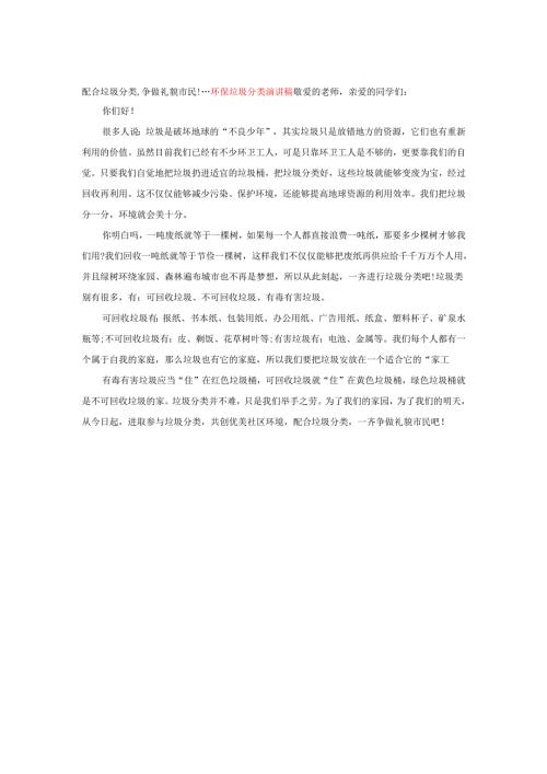 配合垃圾分类,争做礼貌市民!---环保垃圾分类演讲稿.docx
