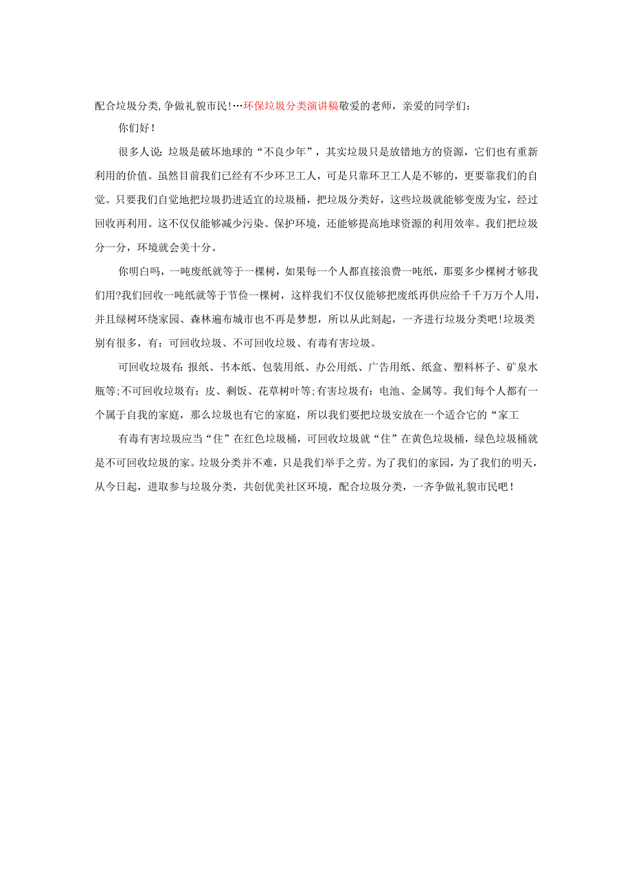 配合垃圾分类,争做礼貌市民!---环保垃圾分类演讲稿.docx_第1页