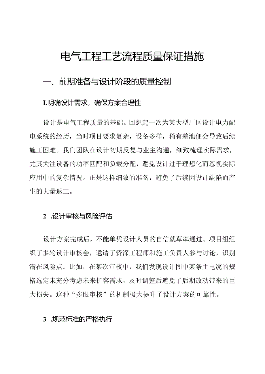 电气工程工艺流程质量保证措施.docx_第1页