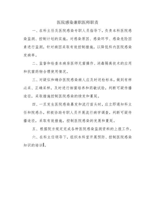 医院感染兼职医师职责.docx