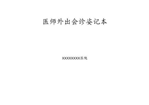 医师外出会诊登记本.docx