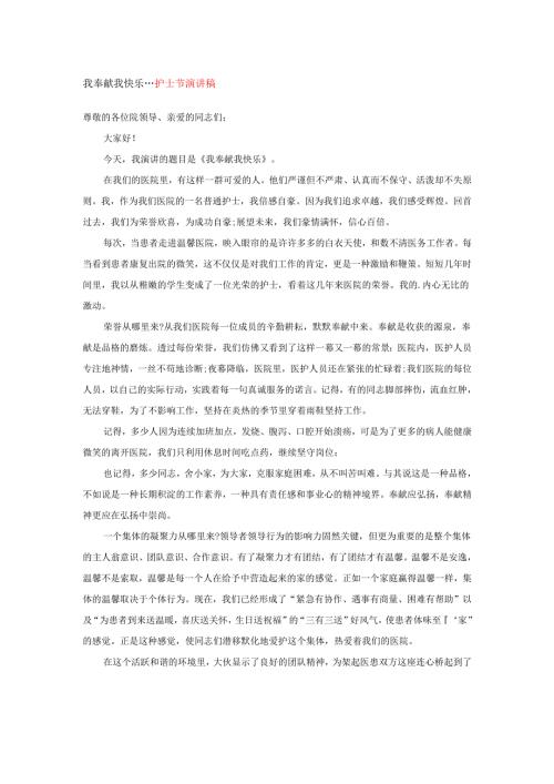 我奉献 我快乐---护士节演讲稿.docx