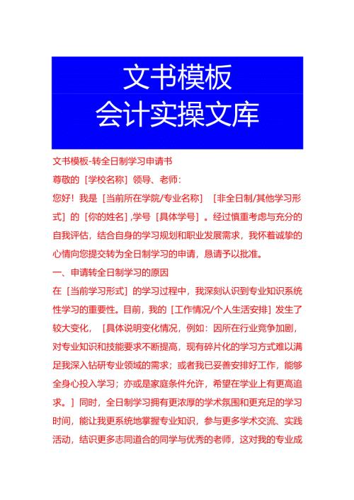 文书模板-转全日制学习申请书.docx