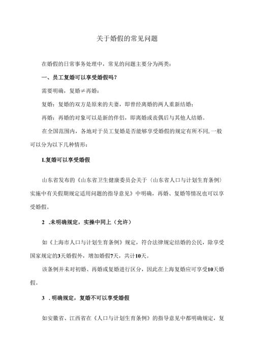 关于婚假的常见问题（2025年）.docx