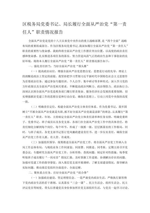 区税务局党委书记、局长履行全面从严治党“第一责任人”职责情况报告.docx