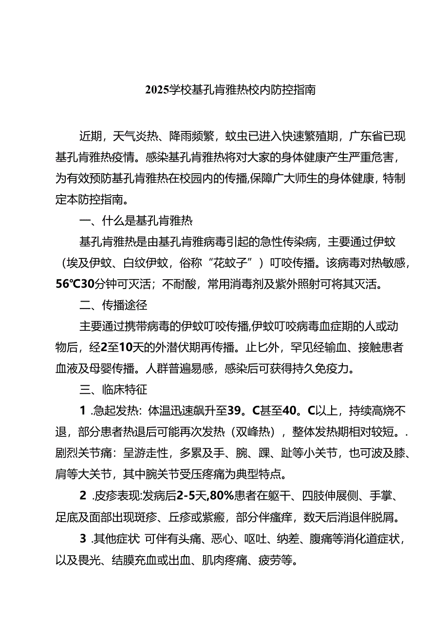 学校基孔肯雅热校内防控指南精选范文.docx_第1页