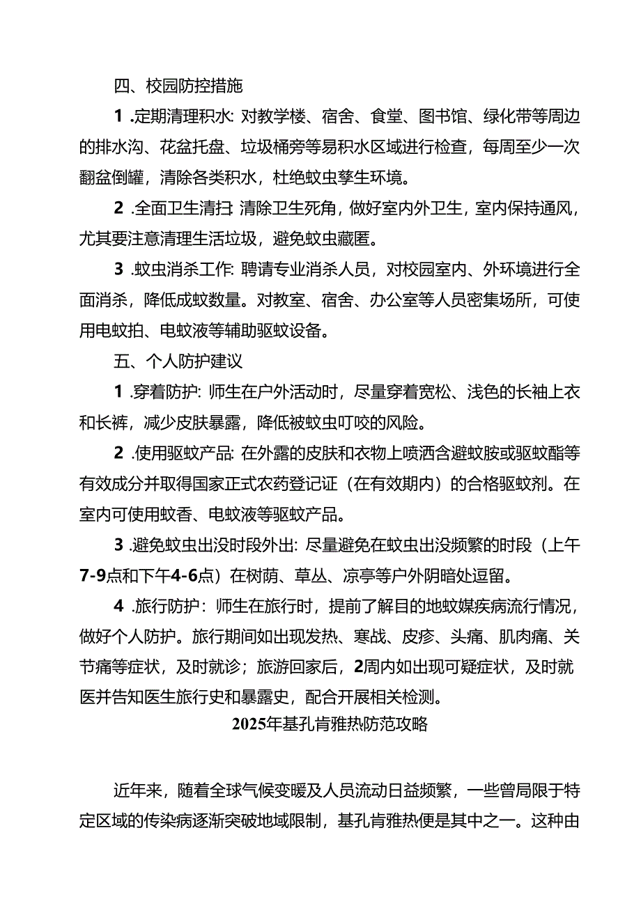 学校基孔肯雅热校内防控指南精选范文.docx_第2页