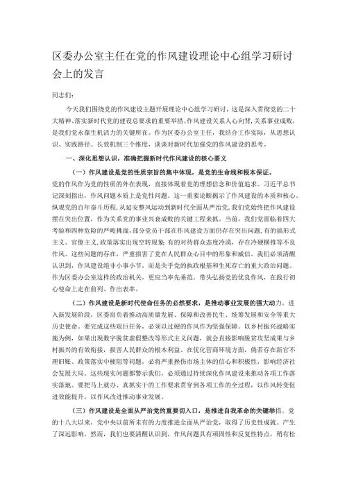 区委办公室主任在党的作风建设理论中心组学习研讨会上的发言.docx
