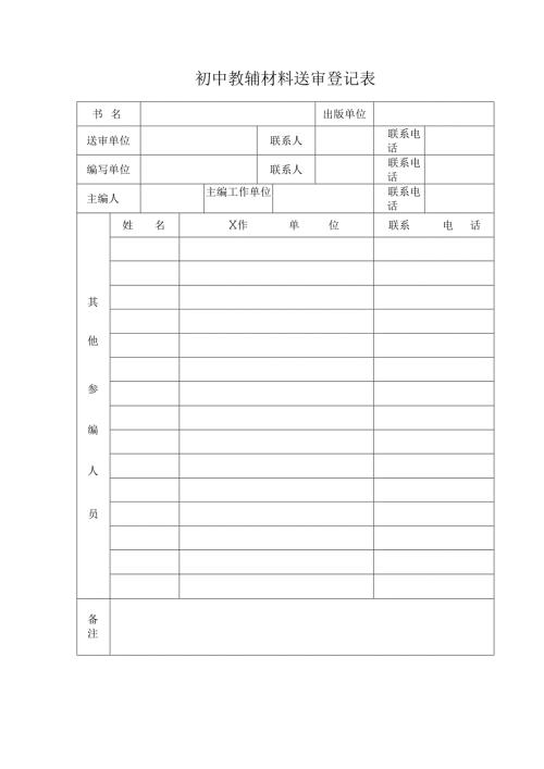 初中教辅材料送审登记表.docx