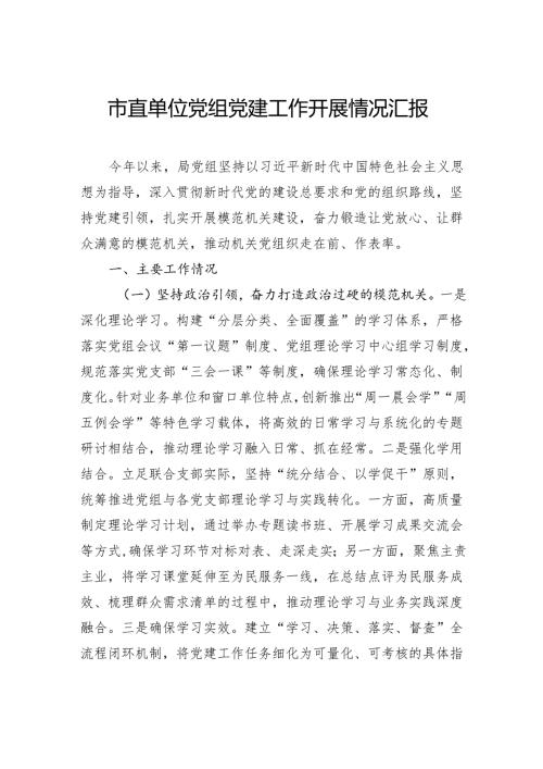 市直单位党组党建工作开展情况汇报.docx