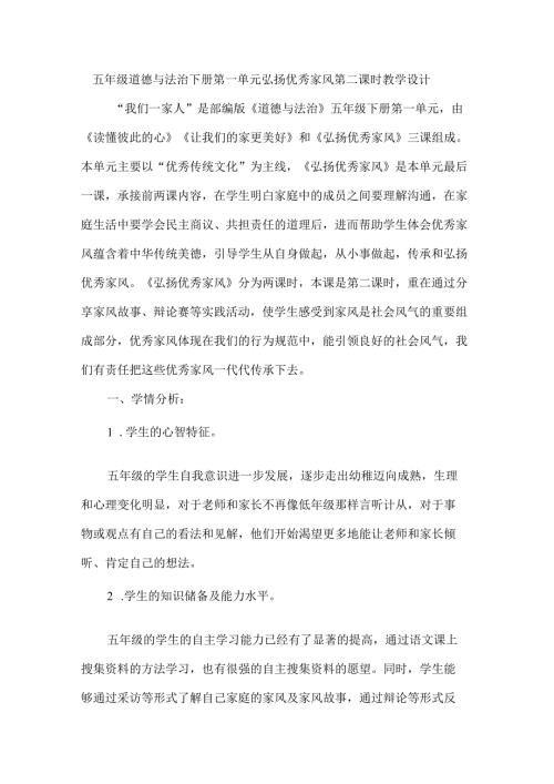 五年级道德与法治下册第一单元弘扬优秀家风第二课时教学设计.docx