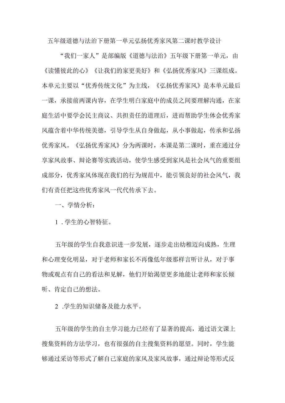 五年级道德与法治下册第一单元弘扬优秀家风第二课时教学设计.docx_第1页