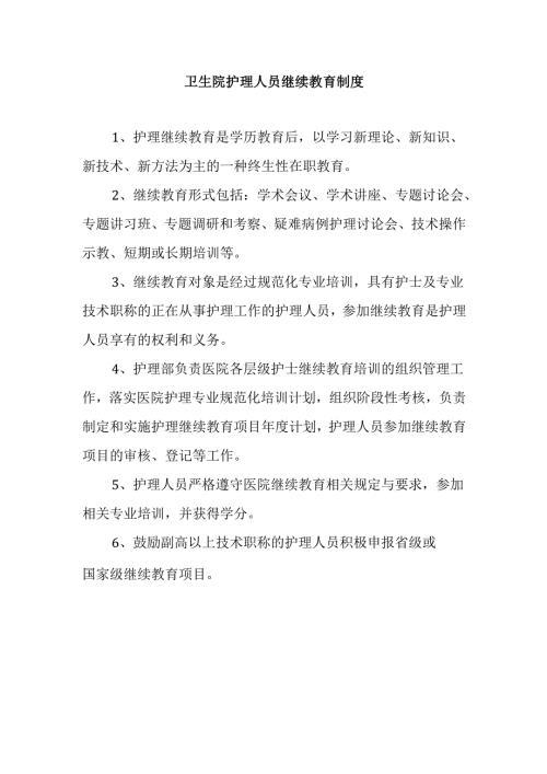 卫生院护理人员继续教育制度.docx