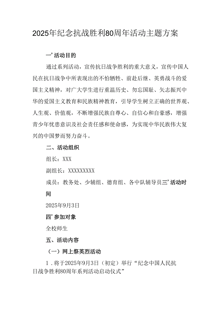 纪念2025年《抗战胜利80周年》活动方案 （4份）.docx_第1页