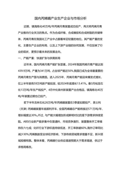 国内丙烯腈产业生产企业与市场分析.docx