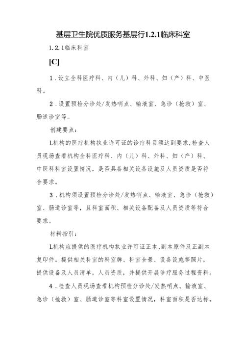 基层卫生院优质服务基层行1.2.1临床科室.docx
