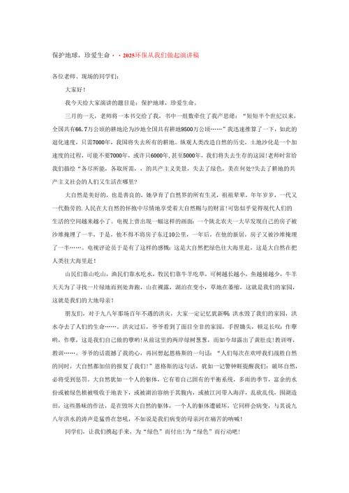 保护地球珍爱生命--2025环保从我们做起演讲稿.docx