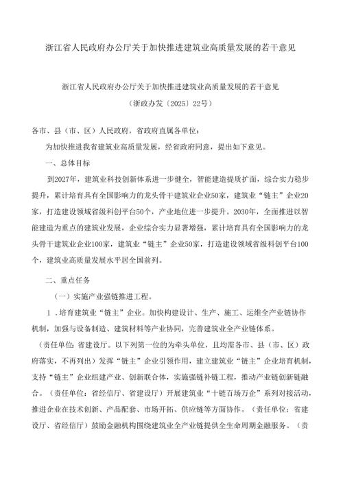 浙江省人民政府办公厅关于加快推进建筑业高质量发展的若干意见.docx
