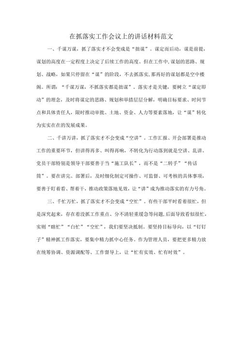 在抓落实工作会议上的讲话材料范文.docx