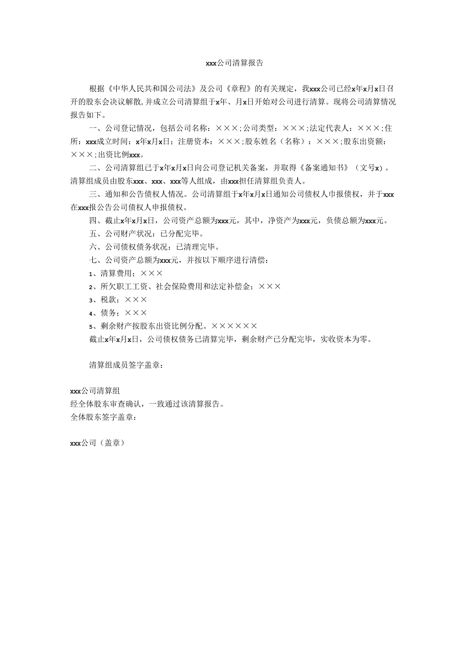 某公司清算报告（范本）.docx_第1页