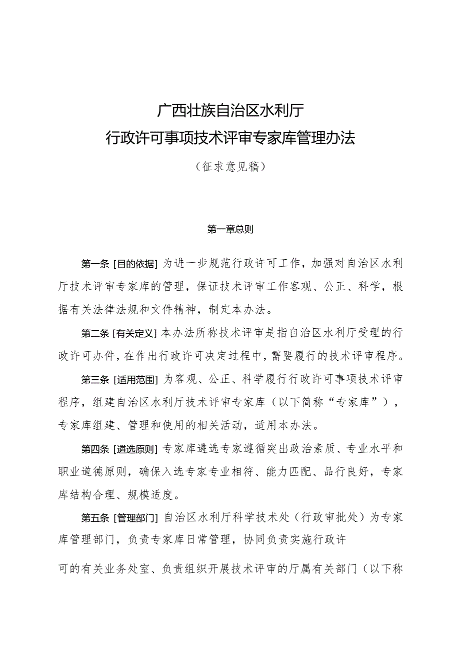 广西壮族自治区水利厅技术评审专家库管理办法（征.docx_第1页