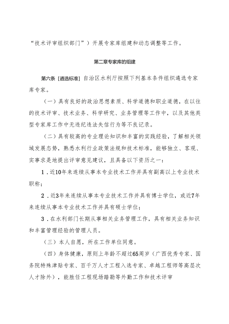 广西壮族自治区水利厅技术评审专家库管理办法（征.docx_第2页