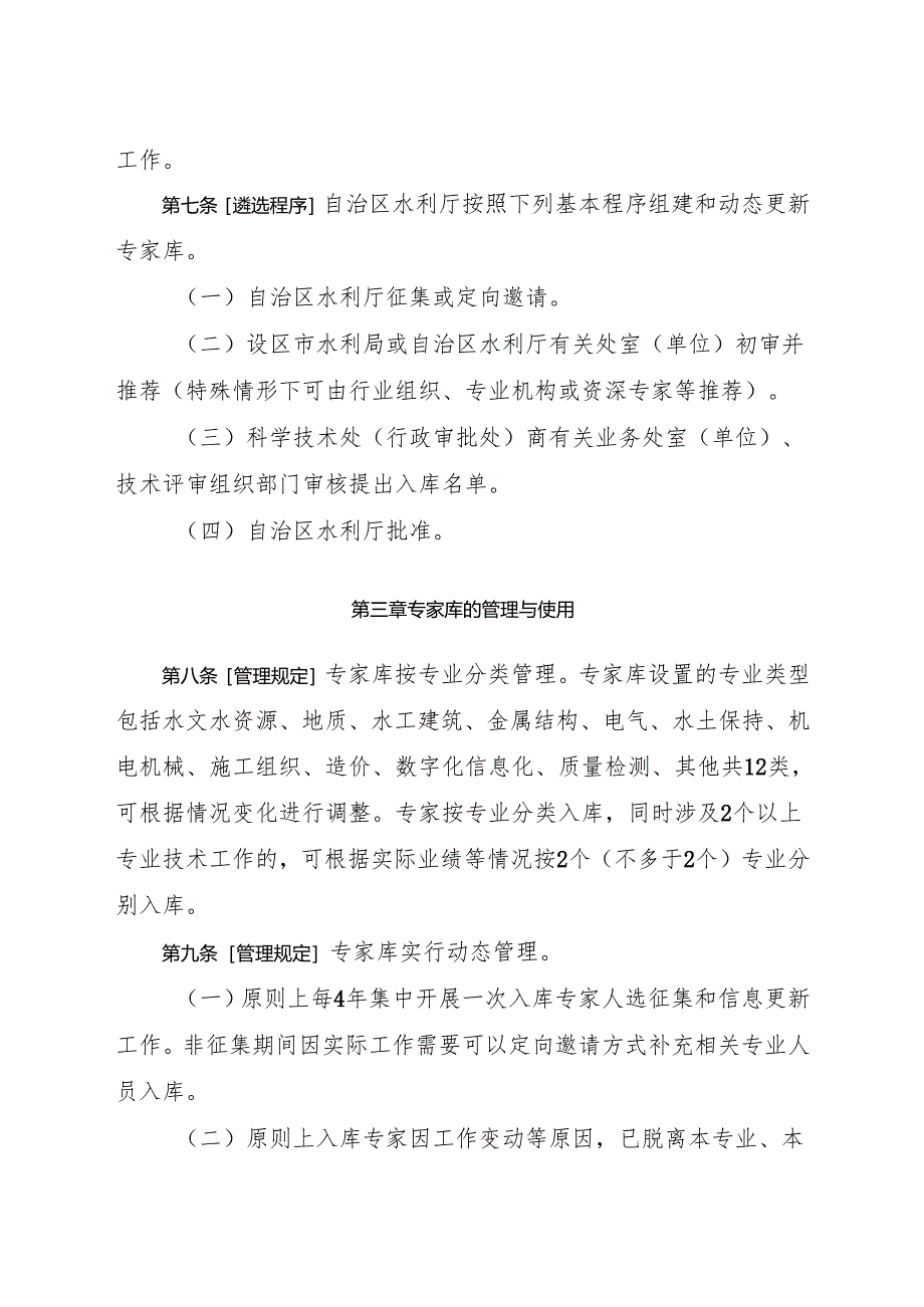 广西壮族自治区水利厅技术评审专家库管理办法（征.docx_第3页