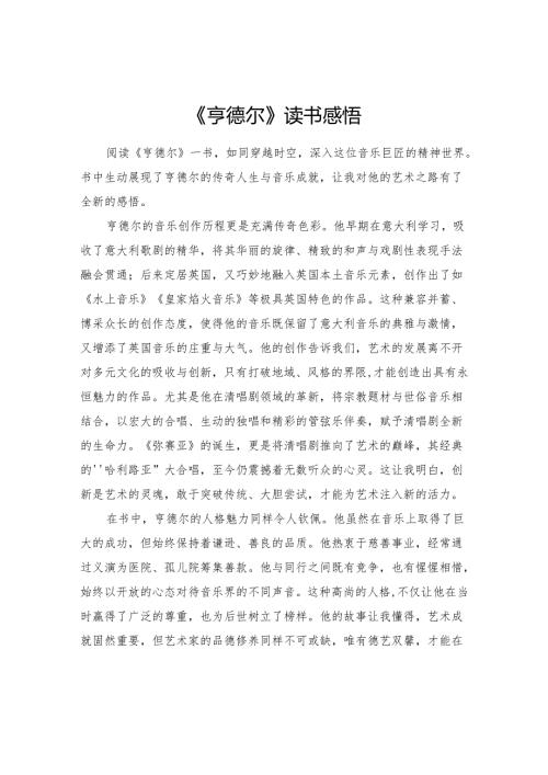 《亨德尔》读书感悟.docx