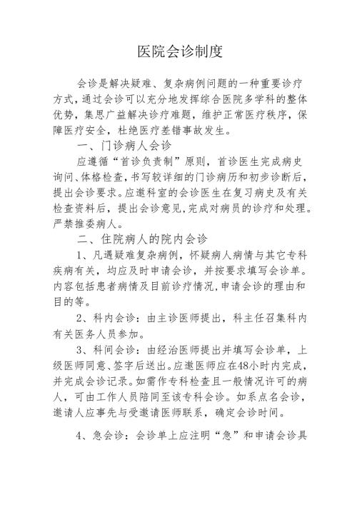 医院会诊制度.docx