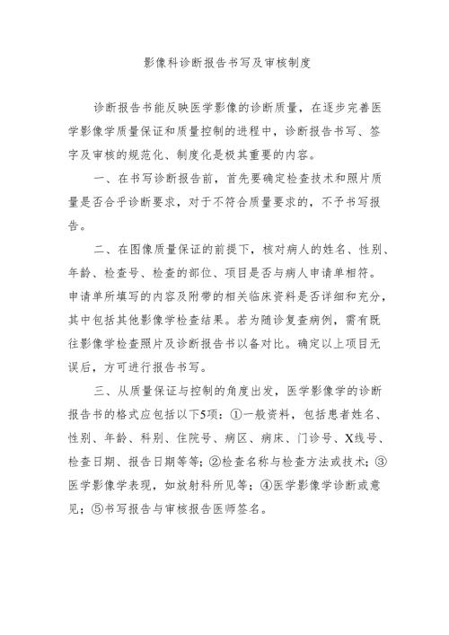 影像科诊断报告书写及审核制度.docx