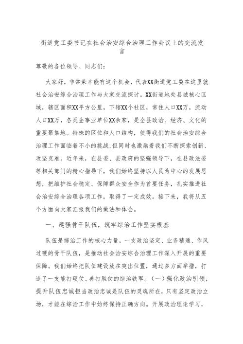 街道党工委书记在社会治安综合治理工作会议上的交流发言.docx