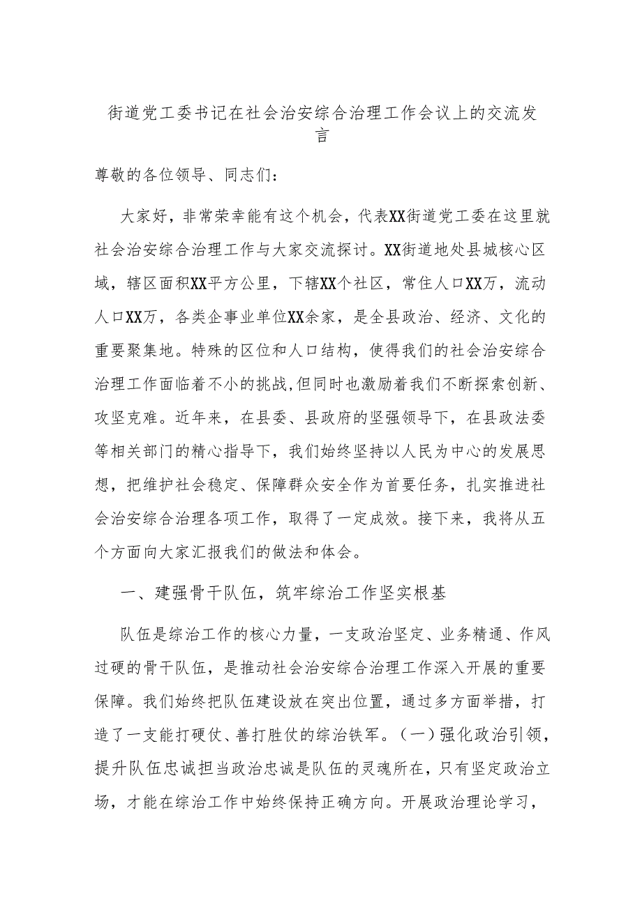 街道党工委书记在社会治安综合治理工作会议上的交流发言.docx_第1页