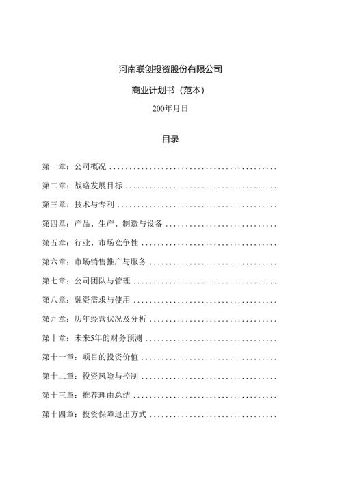河南联创投资股份有限公司.docx