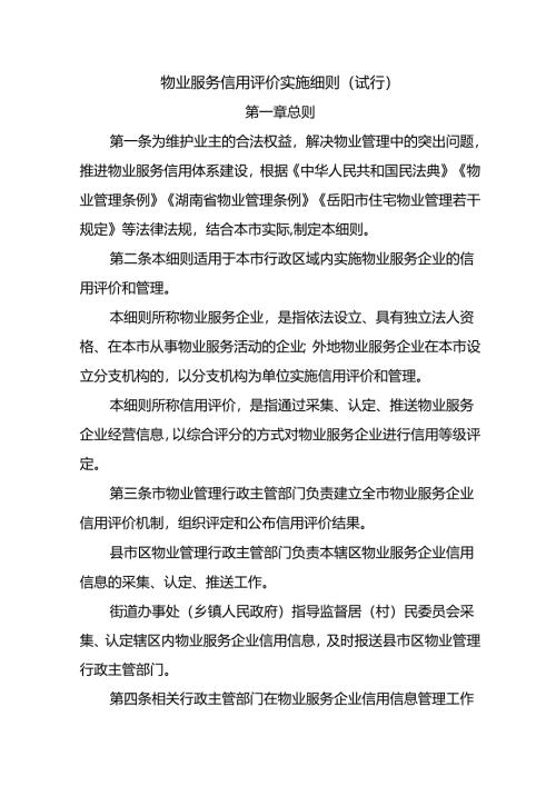 物业服务信用评价实施细则（试行）.docx