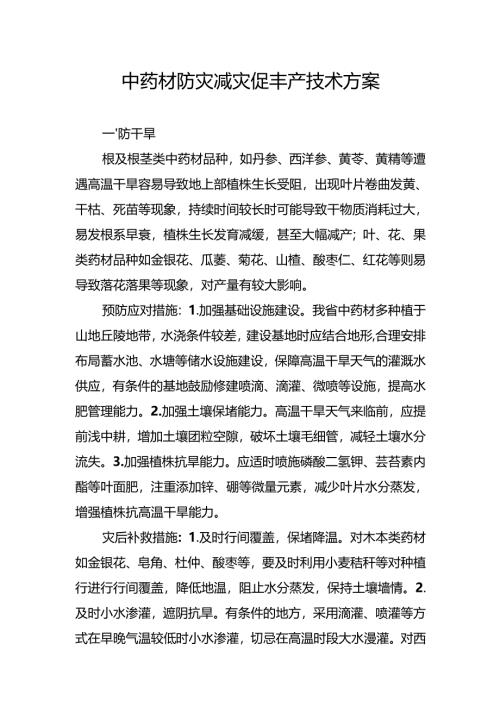 中药材防灾减灾促丰产技术方案.docx