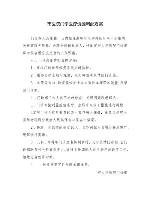 市医院门诊医疗资源调配方案.docx