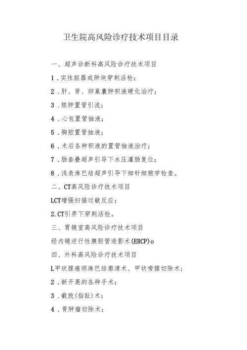 卫生院高风险诊疗技术项目目录.docx