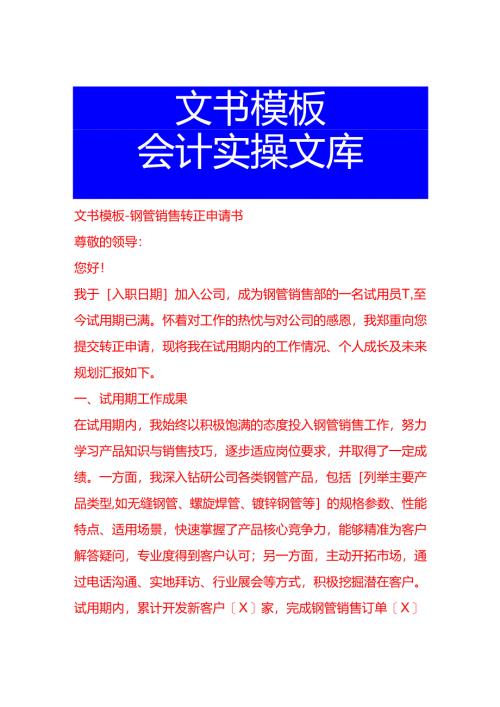 文书模板-钢管销售转正申请书.docx