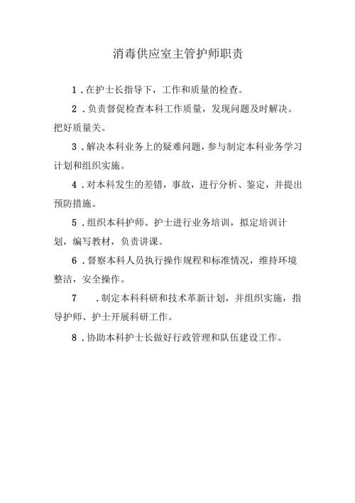 消毒供应室主管护师职责.docx