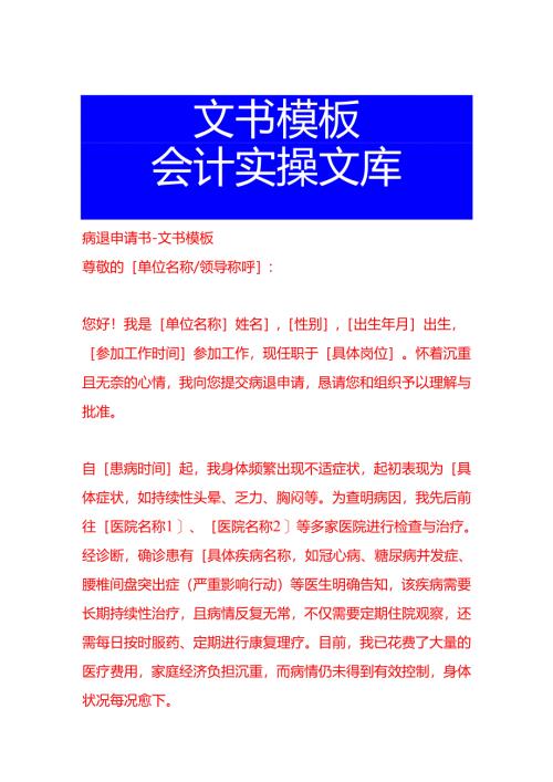 病退申请书-文书模板.docx