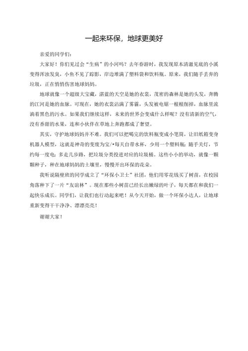 一起来环保地球更美好演讲稿.docx